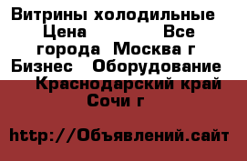 Витрины холодильные › Цена ­ 20 000 - Все города, Москва г. Бизнес » Оборудование   . Краснодарский край,Сочи г.